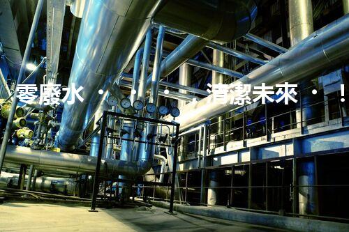 零廢水，清潔未來！無廢水凈水器，你值得擁有嗎？